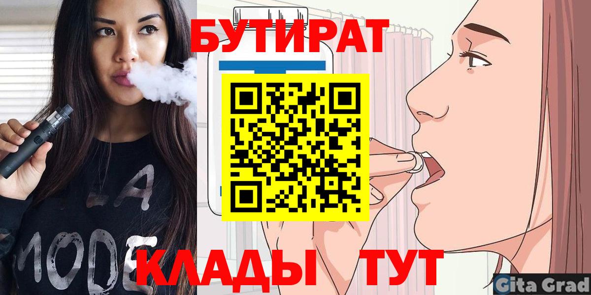 БУТИРАТ BDO  Вход с VPN  Новороссийск 