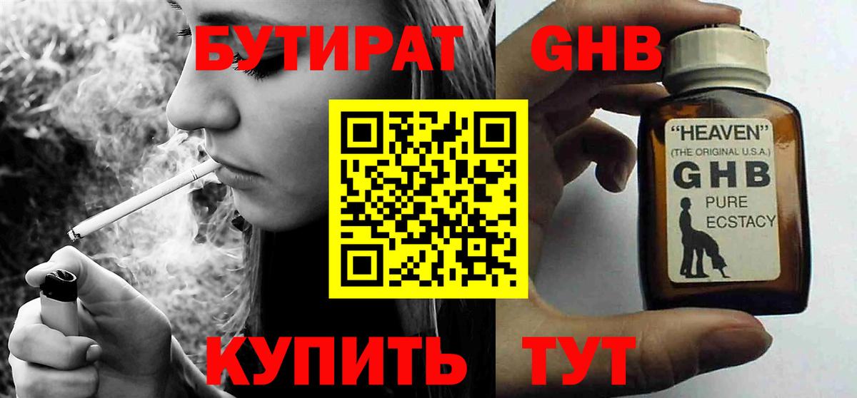 Бутират Butirat Новороссийск