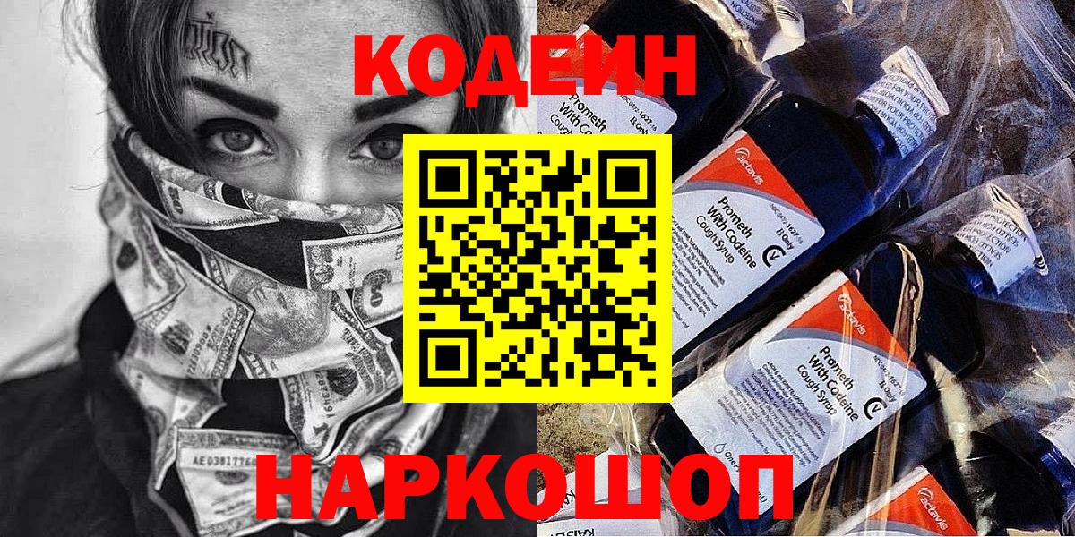 Codein Purple Drank Новороссийск