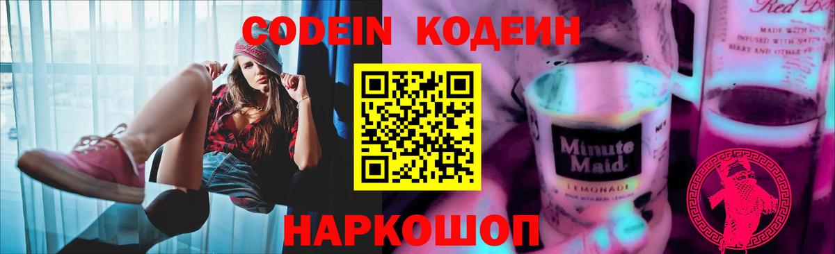 Codein Purple Drank  Вход с VPN  Новороссийск  Кодеин напиток Lean (лин) 